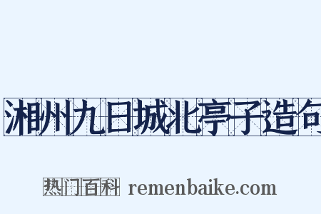 湘州九日城北亭子造句是什么意思的图片